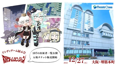 12/27(土)開催のインディゲーム展示会「大阪ゲームダンジョン」 107の出展団体を公開　 入場チケット販売開始、18歳以下は入場無料に