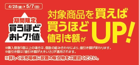 対象賞金を買えば買うほど値引き額がＵＰ販促物（画像はイメージです。）