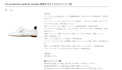 写真は【wf】のフラットシューズ「結-yui」の素材とメーカーを公表するページより