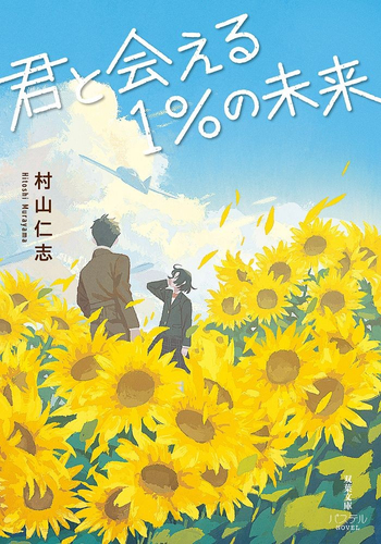 『君と会える1%の未来』表紙 🄫しまざきジョゼ/双葉社
