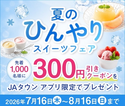 夏のひんやりスイーツフェア