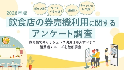 【2026年】飲食店の券売機利用に関するアンケート調査結果｜Bizcan