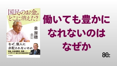 新たな政治勢力の結集を目指す泉房穂の最新刊『国民のお金はどこに消えた？』7/30発売