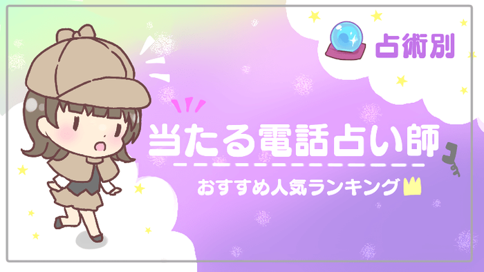 占術別当たる電話占い師ランキング