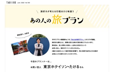 「月刊 旅色」6月号東京ホテイソン・たけるさん(前編)