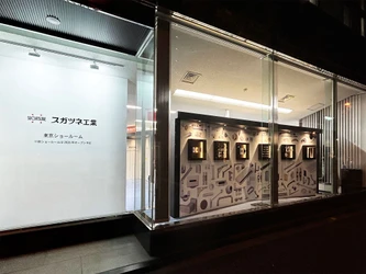 スガツネ工業 東京ショールームを移転　 12月4日オープン　 5,000点以上の家具金物・建築金物・産業機器用部品を展示