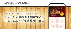 【クラブネッツが実現するチェーン店DXの最適解！】
「麺場 田所商店」約80店舗へ
本部・店舗連動型のLINEミニアプリ（LINK MINI）を提供開始
