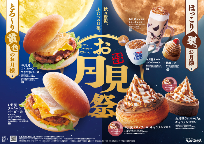 【コメダ珈琲店】お月見祭