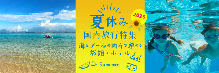 BIGLOBE旅行「夏休み国内旅行特集2025」