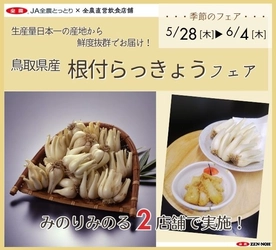 ～生産量日本一の産地から鮮度抜群でお届け！～全農直営飲食店舗で「鳥取県産根付らっきょうフェア」を
５月２８日（木）～６月４日（木）まで開催