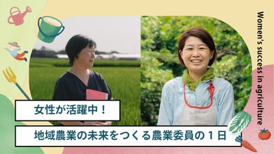コンテンツ①「女性が活躍中!地域農業の未来をつくる、農業委員の1日」