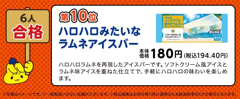 6人合格「ハロハロみたいなラムネアイスバー」(画像はイメージです。)