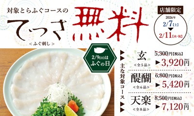2/7-2/11「ふぐの日」フェア開催