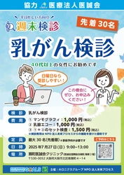 週末検診「乳がん検診」の開催は残り２回！ 
