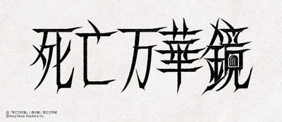 (C)『死亡万花筒』/⻄⼦緒/晋江文学城 (C)Sony Music Solutions Inc.