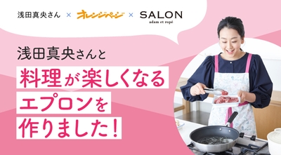 浅田真央さんと料理が楽しくなるエプロンを作りました!