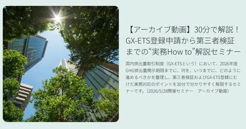 BSIグループジャパン（英国規格協会）、 GX-ETS登録確認機関として正式登録　 第2フェーズ開始で制度対応が義務化、 企業の対応はどう変わるのか？　 法的拘束力をもつGX-ETSの実務ポイント解説セミナーの アーカイブ動画を公開中