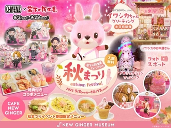 「岩下の新生姜ミュージアム秋まつり2025」10月13日まで開催！ O-MENZコラボは9月29日まで