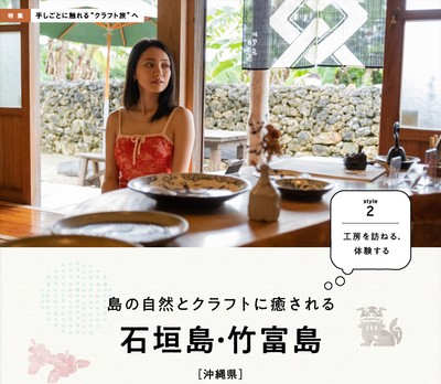 「月刊 旅色」石垣島・竹富島特集:クラフト旅