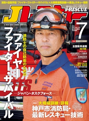 Jレスキュー　2023年7月号