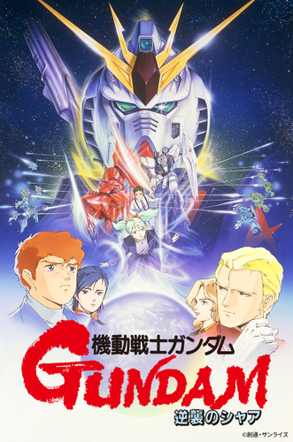 &copy;創通・サンライズ