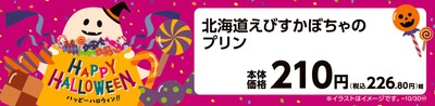 北海道えびすかぼちゃのプリン 販促画像