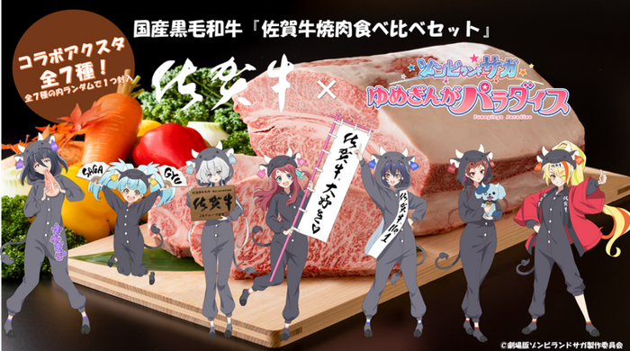 ｢ゾンビランドサガ｣コラボ商品：佐賀牛焼肉食べ比べセット