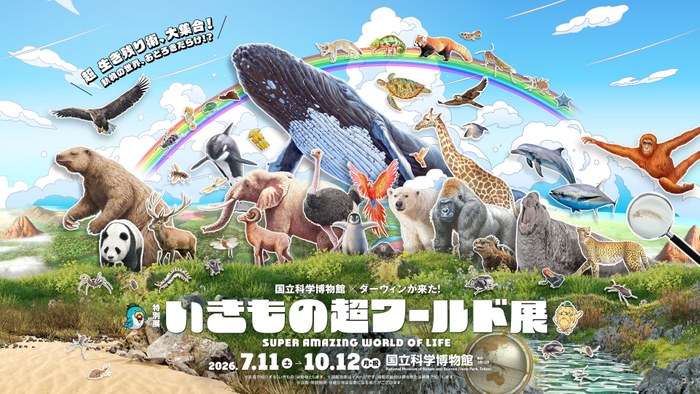 特別展「いきもの超ワールド展　国立科学博物館&times;ダーウィンが来た！」キービジュアル