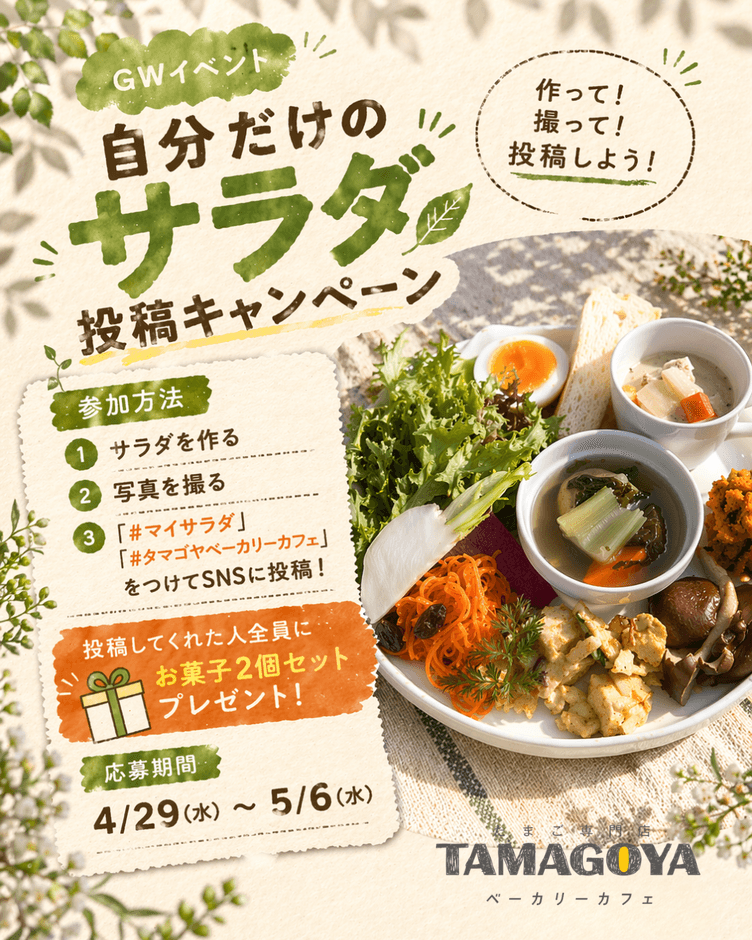 自分だけのサラダ投稿キャンペーン