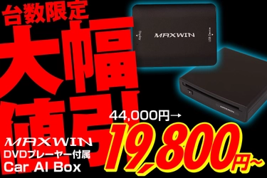 MAXWINのDVD/CDドライブを付属した Android13システム搭載のCar AI Box『DA-DVD01』が 期間限定セールで大幅値下げ販売を開始！