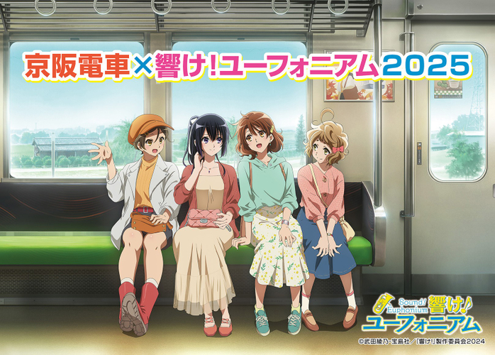 「京阪電車&times;響け！ユーフォニアム2025」メインビジュアル
