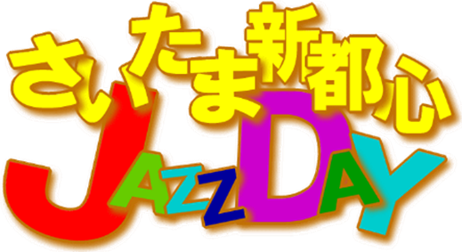 気軽にJAZZを楽しめる「第18回さいたま新都心JAZZ DAY」