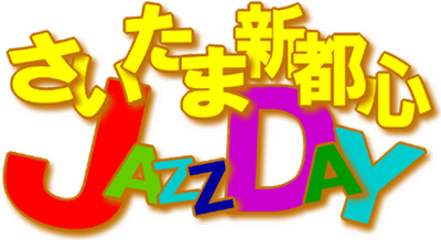気軽にJAZZを楽しめる「第18回さいたま新都心JAZZ DAY」