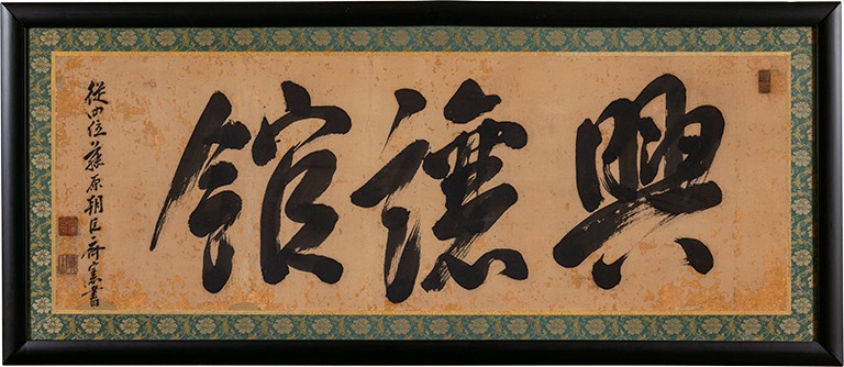 上杉斉憲書「興譲館」扁額(山形県立米沢興譲館高等学校蔵)【前期展示】
