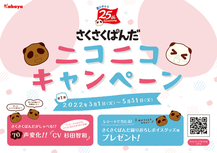 さくさくぱんだ ありがとう25周年 ニコニコキャンペーン