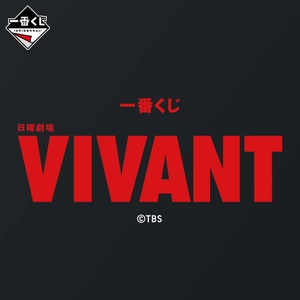 雑貨かフィギュアか、タオルか皿かー 一番くじで、冒険が始まる。 TBS系日曜劇場「VIVANT」の一番くじが初登場！ 冒険の軌跡と熱気を思い起こさせる バラエティ豊かな商材をラインナップ