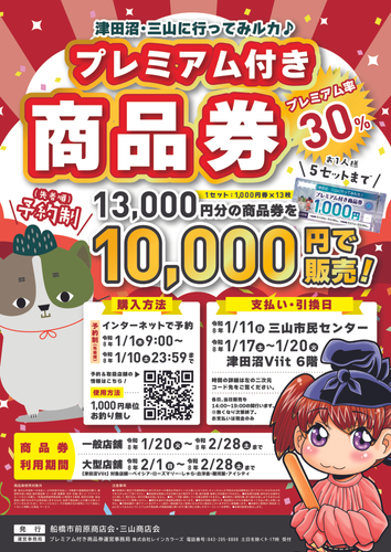 船橋市前原商店会・三山商店会が合同で発行する「津田沼・三山に行ってみルカ♪ プレミアム付き商品券」のPRポスター