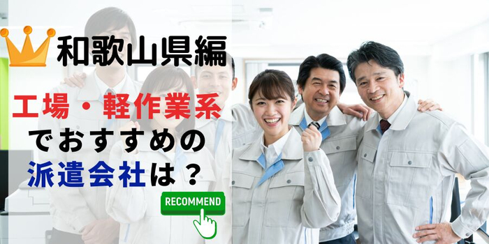 和歌山県編 工場・軽作業系でおすすめの派遣会社は?