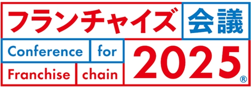 【10/24開催】フランチャイズ業界最大の リアルセミナーイベント「フランチャイズ会議」