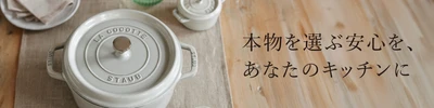 「本物を選ぶ安心を、あなたのキッチンに」 フランス生まれのストウブ正規品ご購入キャンペーン開催中