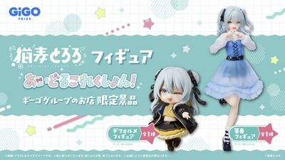 猫麦とろろ -あいどるこれくしょん-GiGO限定フィギュア登場のお知らせ