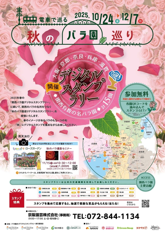 「秋のバラ園巡りデジタルスタンプラリー」ポスター(イメージ)