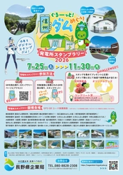 信州の発電所・ダムを巡るデジタルスタンプラリー開催中　 オリジナル景品のデザインを発表、11/30まで