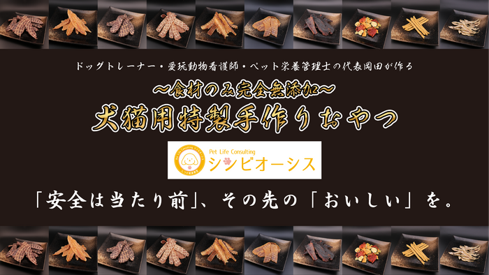 【公式ストア】Pet Life Consulting シンビオーシス