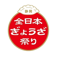 全日本ぎょうざ祭り事務局(株式会社ゲイン)