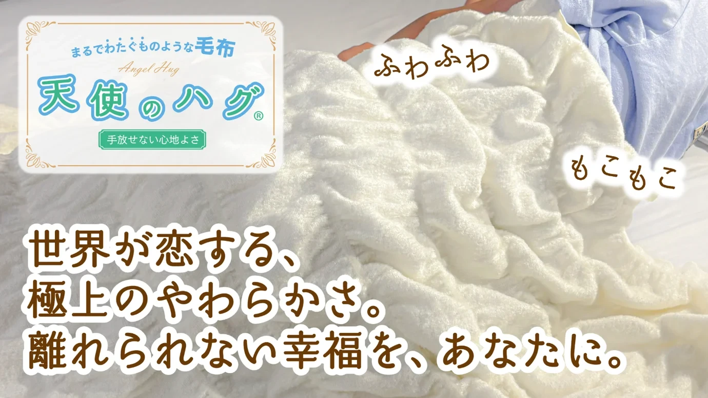 100年以上の老舗メーカーだから作れる。究極のやわらかさ・心地よさを追求した毛布 特許製法が生み出す仕様で寝返りのたびに身体にやさしくフィットし一晩中快適 365日使える。面倒な衣替えも不要。丸洗いできるから清潔