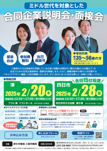「ミドル世代を対象とした合同企業説明会・面接会」2025年2月開催!