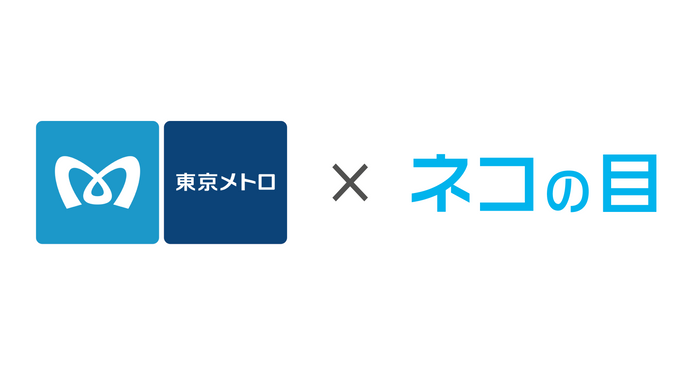 東京メトロ&times;ネコの目