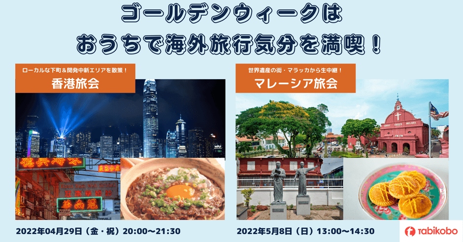 ゴールデンウィークに開催予定のオンライン旅会(ツアー)