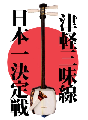 津軽三味線日本一決定戦実行員会